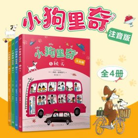 小狗里奇注音版全套4册6-12岁儿童故事书春夏秋冬一共104个故事情商教育健康成长文学写作作文素材小学生课外阅读