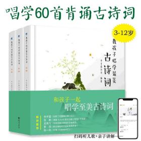 教孩子唱学古诗词精装全3册3-12岁中小学生古诗词唐诗听读赏唱学历史典故亲子讲解注释无障碍阅读国学音乐启蒙绘本幼儿园