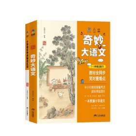 奇妙大语文总复习小学生1-6年级考点知识汇总基础大全教辅工具书同步教材重点难点作文素材古诗文学一二三四五六年级课外阅读书籍