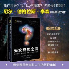 天文终极之问我们是谁,我们从何而来,终将去到哪里认识宇宙的过程起源科学的深刻理解高超的叙事形象生动探寻宇宙和人生的终极奥义