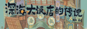 深海大饭店的传说6岁+电影深海同款绘本还原电影中的奇幻画面绚烂夺目深海大饭店的各种精彩娱乐服务和特色的饭店菜单节目国漫爱好