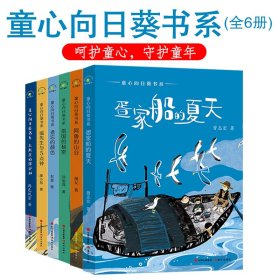 童心向日葵书系全6册儿童文学经典童话故事小说集课外阅读故事书