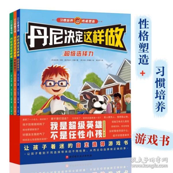 丹尼今天做什么？（尊重孩子选择的权利，释放孩子游戏的天性）