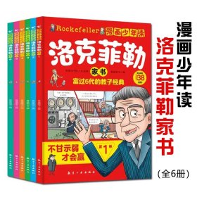 漫画少年读洛克菲勒家书全6册写给孩子的38封信6-12岁儿童小学生漫画版教子经典书籍绘本故事书趣味读物一二三四五六年级课外阅读