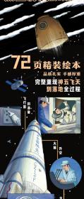 太空一日杨利伟原著自传改编中国人首次进入太空20周年纪念讲述真实的太空历程独家授权绘本大开本大场景航天北京科学技术出版社