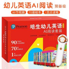 培生幼儿英语预备级ai阅读套装70册2-6岁儿童含点读笔视频课90节绘本故事拓展学习启蒙认知互动课程精讲词汇主题练习趣味讲解进阶