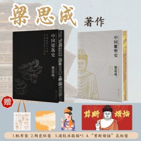 梁思成著作集刷边特装版全2本中国建筑史中国雕塑史循着大师足迹遍览中国建筑艺术四色印刷详细解构赠帆布袋冰箱贴鼠标垫陶瓷杯垫