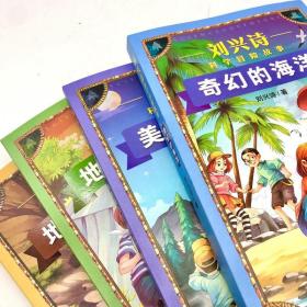 刘兴诗科学冒险故事全四册青少年文学阅读真实版荒野求生地理科普