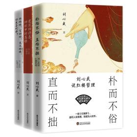 刘心武三谈3册10岁+儿童文学红楼梦美学人性哲理朴而不俗直而不拙