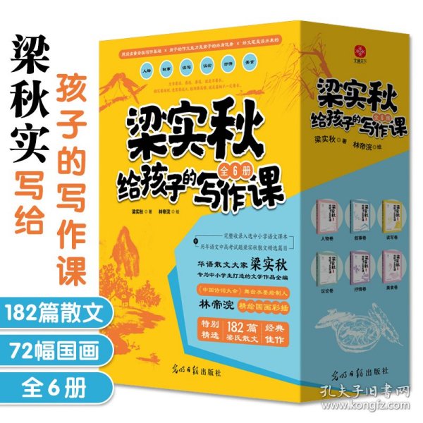 梁实秋给孩子的写作课全6册中小学生文学作品全编182篇散文经典佳作林帝浣精绘国画彩插优秀传统提高阅读和写作能力课外bi读书籍