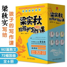 梁实秋给孩子的写作课全6册中小学生文学作品全编182篇散文经典佳作林帝浣精绘国画彩插优秀传统提高阅读和写作能力课外bi读书籍