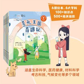 院士带你去探索科普绘本第三辑全6册涵盖生命科学医药健康材料科学考古科技气候变化等多个领域知识点趣味表达小学生轻松理解认知