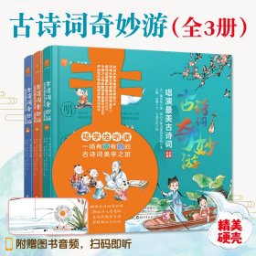 古诗词奇妙游精装全3册3-8岁儿童启蒙绘本读物唱说绘听演144幅新中式水墨画小学语文bi读篇目小剧场提升创造力表达力附赠图音频书