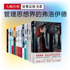 大师经典曼弗雷德书系套装13册领导者是天生的吗性格与领导力的反思恐惧领导力刺猬效应幸福成功沉思录曼弗雷德经典管理思想文库