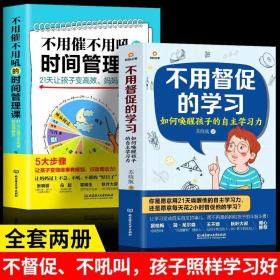 不用督促的学习力全2册提升内驱力做事效率自觉性计划专注坚持力注入家长教育优等生源动力自觉正面管教理念大格局亲子书技巧方法