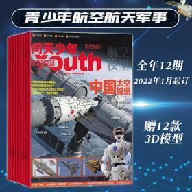 问天少年杂志期刊全年12期2023全年刊8-18岁青少年航空航天军事科学期刊全球视野中国原创图解书天文前沿科技宇宙奥秘工程技术领域