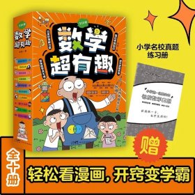 漫画物理超有趣+数学超有趣系列共20册老渔作品小学数学体系基础知识到思维进阶赠奥数题卡小学生你好小学数学学霸版轻松学知识书