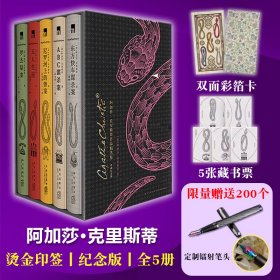 阿加莎克里斯蒂作品精选集典藏纪念版全5册侦探推理小说经典推理模式吸引读者兴趣反复思考叙述性诡计不在场证明赠送限量定制钢笔精美藏书票