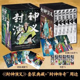 封神演义全12册六辑东方玄幻小说经典神魔世界日本历史漫画巨匠横山光辉历时七年传世遗作热血奇趣动漫书籍典藏套装书盒赠周边一套