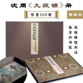 丹青以自适：近墨堂本沈周《九段锦》完整出版特装本限量500册象牙扣书匣宋锦镶檀木边