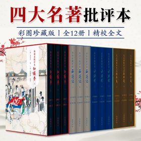 四大名著批评本彩图珍藏版全12册三国演义水浒传西游记红楼梦精选底本精校全文精美彩绘和版画古代弹幕版四大名著小说课外阅读书籍