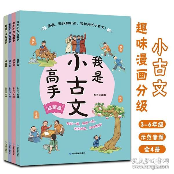 我是小古文高手全4册3-6年级小学生低中高各学段语文分级阅读书籍趣味漫画书游戏加音频听读启蒙提升进阶培优循序渐进原文注音注释