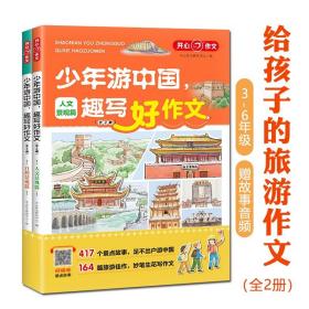 少年游中国趣写好作文全2册小学3-6年级儿童写景知识训练作文素材积累赠故事音频历史人文自然景观启蒙认知课外阅读物三四五六年级