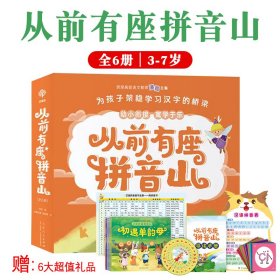 从前有座拼音山（全6册）魔法拼音精灵，带娃“玩”拼音，按韵母、调号、声母、复韵母、整体认读音节的学习顺序循序渐进，让孩子掌握汉语拼音