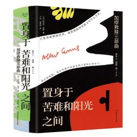 加缪救赎三部曲置身于苦难和阳光之间全3册小说人生哲学诺奖得主中长篇作品合辑文学大师思辨性语言生平事迹局外人鼠疫真实与荒谬