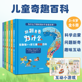 翻翻看看为什么3-6岁儿童奇趣百科全6册亲子共读科学启蒙故事绘本