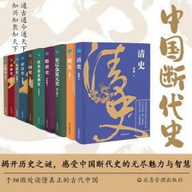 中国断代史揭开历史之谜经典古代春秋史中华上下五千年朝代更迭三国两晋南北朝隋唐明清秦汉史政治经济文化思想通古今知兴衰知天下