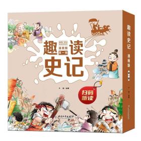 趣读史记漫画版全4册精装可扫码听故事小学生课外经典阅读绘本手绘插画青少年版故事连环画儿童趣味漫画历史书籍通俗易懂