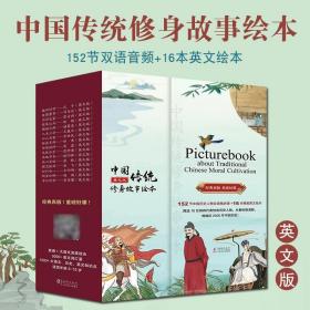 中国传统修身故事绘本英文版全16册152节音频5-15岁中小学生课外阅读古代名人双语音频课贯穿2500年中国历史英语+大语文的完美结合