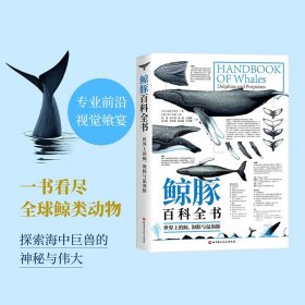 鲸豚百科全书世界上的鲸海豚与鼠海豚海洋生物附赠90种鲸豚的超大海报 一部终极鲸豚指南 深度解读90种鲸类动物读懂他们的一举一动