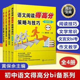 黄保余中学语文得高分bi备系列共4册阅读策略与技巧考点数理巩固知识作文提高写作水平增加储备量文言文疑难字140个文学常识课外书