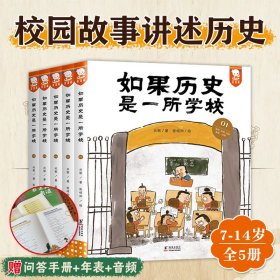 如果历史是一所学校全5册7-14岁儿童故事书用虚构的校园故事讲述真实的中国历史知识幽默有趣小学生课外阅读书赠问答手册年表音频