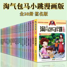 淘气包马小跳漫画版共28册签名版儿童少儿彩绘故事书小学生课外阅读小说动漫图书籍升级版直击妈妈群体养育焦虑孩子优缺点趣味读物