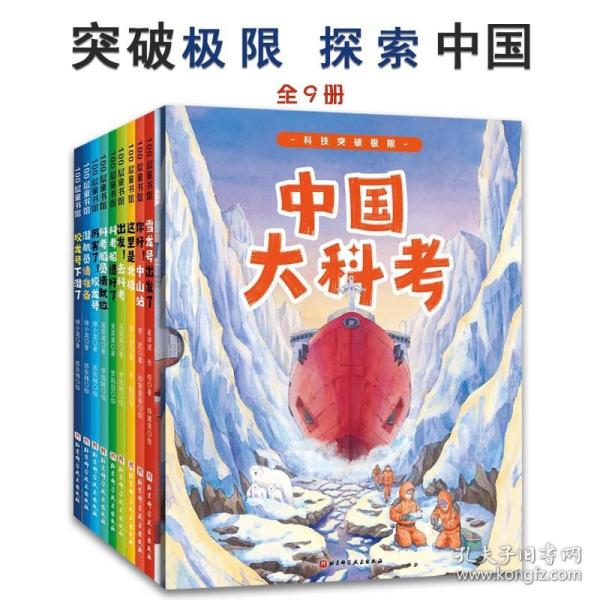“向极地进发”中国大科考系列绘本（全3册）