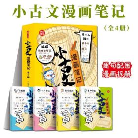 小古文漫画笔记全4册小学生古诗文全解趣味阅读解析注解手把手教你看懂文言文重点难点经典文常知识笔记一二三四五六年级课外书籍