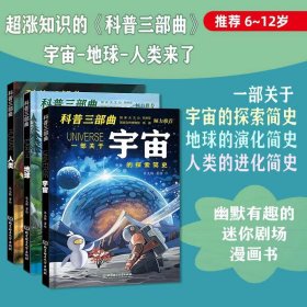 科普三部曲全3册宇宙地球人类6-12儿童科学思维启蒙简史进化探索演化科普百科创造力幽默有趣的迷你剧场漫画书小学生课外阅读书籍