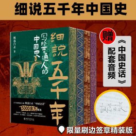 细说五千年写给普通人的中国史全4册限量刷边签章精装版赠配套音频中国史话5000年权谋与人性的缠斗制度与文化的演进中国史话新书