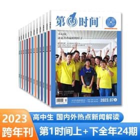 第1时间2023跨年刊订阅全年24期上下各12期每月两刊高中生热点新闻读本提升认知思维能力开阔视野高考作文备考冲刺作文与素材运用