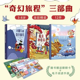 奇幻旅程三部曲3-8岁全彩精装12开想象力绘本观察力儿童绘本文学