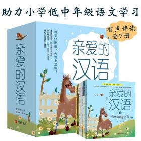 亲爱的汉语全7册小学低中年级语文学习阅读拼音认读识字词语句有声伴读语言逻辑写作古诗故事童话游戏人生哲理母语语感魅力辅导书