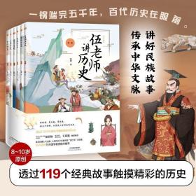 伍老师讲历史全六册读故事赏文物学历史8-10岁儿童历史故事书小学生课外阅读绘本漫画书籍透过119个经典故事触摸精彩的历史