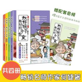 太好玩了我们的小古文全套四册7-14岁中小学阶段学龄儿童课外读物