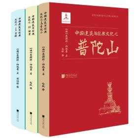 中国建筑与宗教文化之宝塔祠堂普陀山全3册图文并茂史学研究学术价值历史宝贵资料中华民族文化草图拓片原始文献汇编独特建筑美学 收藏