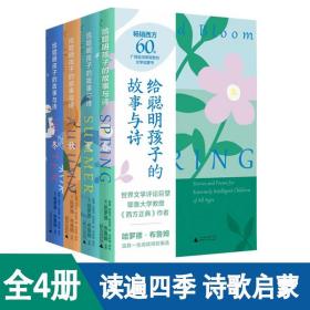 给聪明孩子的故事与诗全套4册春夏秋冬儿童文学诗歌亲子启蒙书籍儿童文学涵养阅读习惯培养四季诗歌文学课外阅读书籍