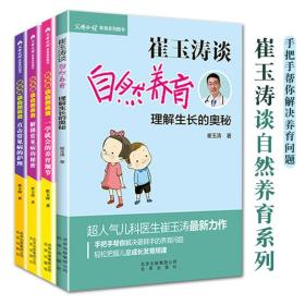 崔玉涛谈自然养育系列全4册儿童成长发育规律育儿生长奥秘常见病护理幼儿健康科学系统发烧咳嗽鼻炎腹泻皮肤知识新生儿婴儿期照顾