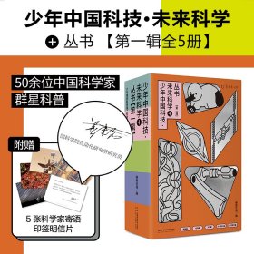 少年中国科技未来科学+丛书第一辑全5册儿童启蒙读物50余位科学家群星科普植物天文AI机器人动物航天航空赠5张科学家寄语印签明信片